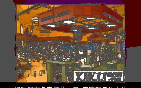 好听超市名字简单大气 店铺起名的方法