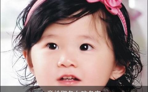 章姓取名女孩名字