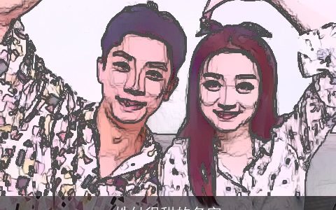 姓付很甜的名字