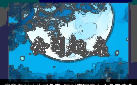 寓意聚财的公司名字 旺财有寓意企业名字精选