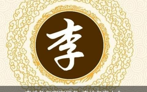 李姓兔年宝宝取名 李姓名字大全