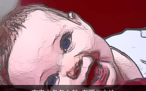 宝宝小名怎么起 有哪些方法