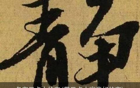 名字三点水的字(带三点水寓意好的字)