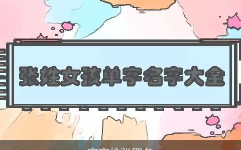 宝宝姓张取名