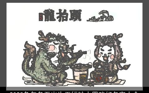 2023兔年冬至出生五行缺水男孩好名字大全