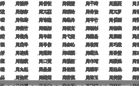 周氏男孩最新版好名字2023男宝宝起名阳光好听的