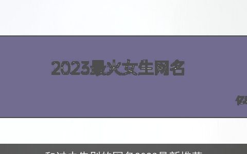 和过去告别的网名2023最新推荐