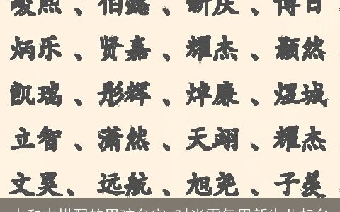 水和木搭配的男孩名字 时尚霸气男新生儿起名