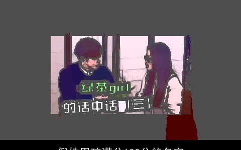 倪姓男孩满分100分的名字