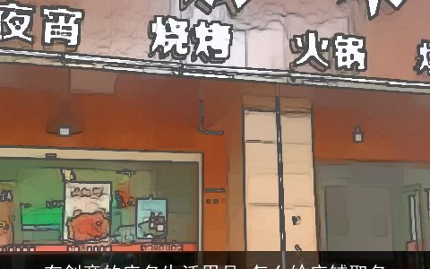 有创意的店名生活用品 怎么给店铺取名