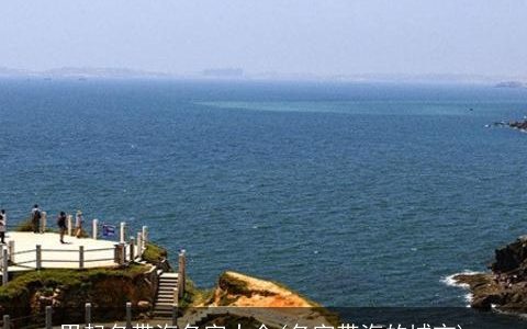 男起名带海名字大全(名字带海的城市)