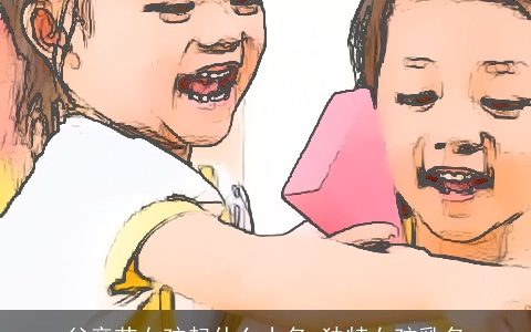 父亲节女孩起什么小名 独特女孩乳名