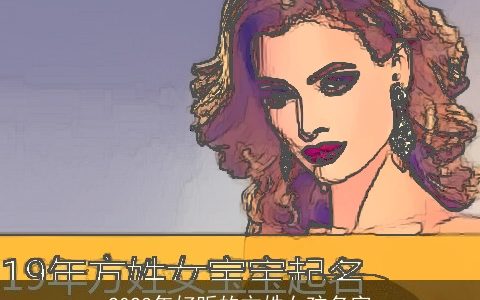 2023年好听的方姓女孩名字