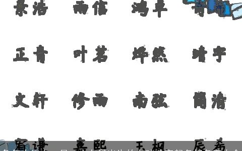 兔年农历十一月二十七日出生的女孩八字起名好名字大全