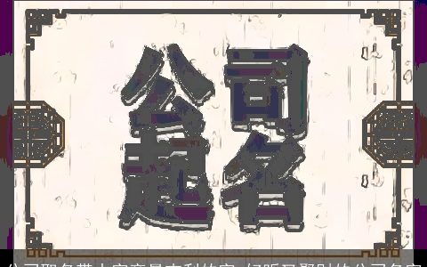 公司取名带水字旁最吉利的字 好听又聚财的公司名字