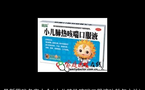 最新男孩名字大全(小儿肺热咳喘口服液功效与主治)