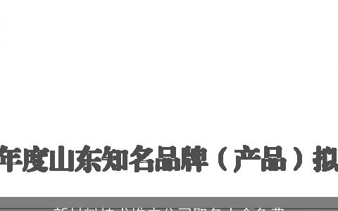 新材料技术推广公司取名大全免费