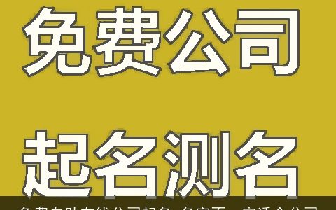 免费自助在线公司起名 名字不一定适合公司