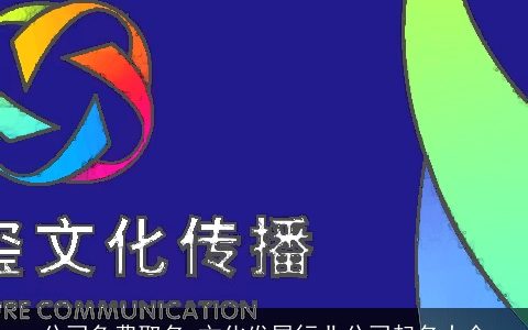 公司免费取名 文化发展行业公司起名大全