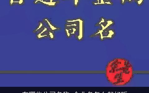 有哪些公司名称 企业名怎么起好听