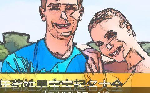 姓苟的男孩名字大全博