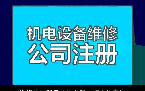 维修公司起名要这么起才好方法在这