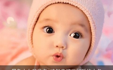 属兔小女孩乳名 读起来顺口好听的小名