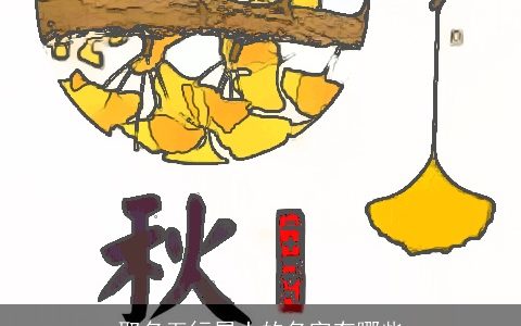 取名五行属土的名字有哪些