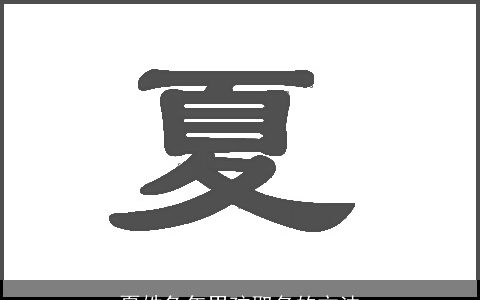 夏姓龙年男孩取名的方法