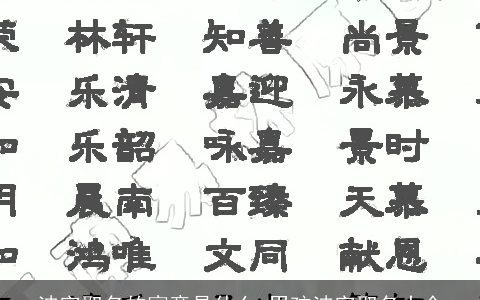 波字取名的寓意是什么 男孩波字取名大全