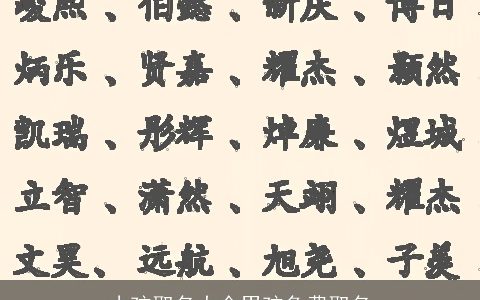 小孩取名大全男孩免费取名