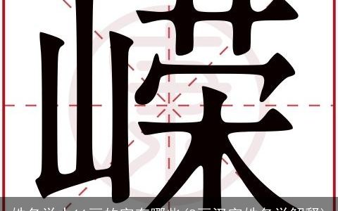 姓名学中11画的字有哪些(8画汉字姓名学解释)