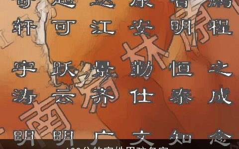 100分的宫姓男孩名字_