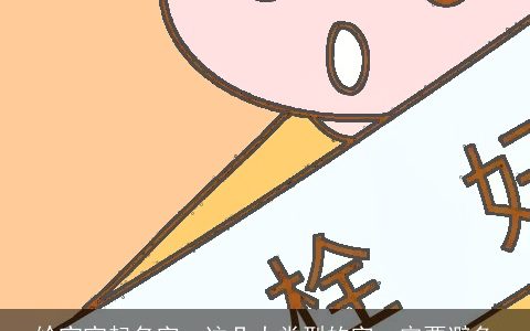 给宝宝起名字  这几大类型的字一定要避免