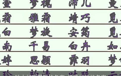 缺木好听男孩的名字 诗意好听的名字