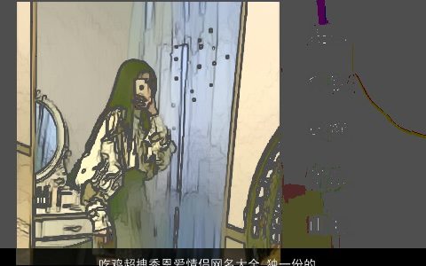 吃鸡超拽秀恩爱情侣网名大全 独一份的温柔 吉祥温柔的鸡情侣网名名字大全最新