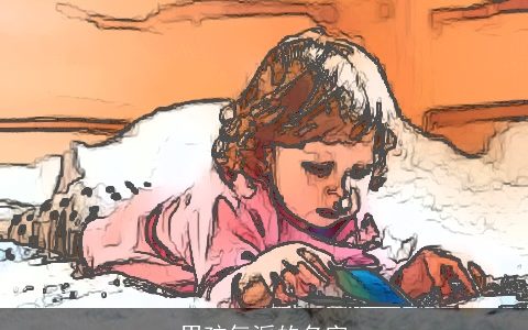 男孩气派的名字