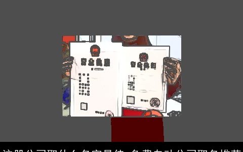 注册公司取什么名字最佳 免费自动公司取名推荐