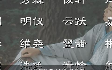 2024年姓邓的男孩子名字