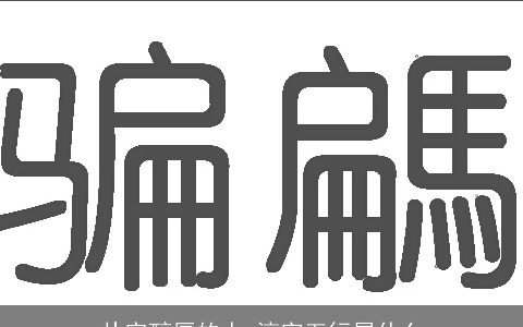 朴实醇厚的人 淳字五行属什么