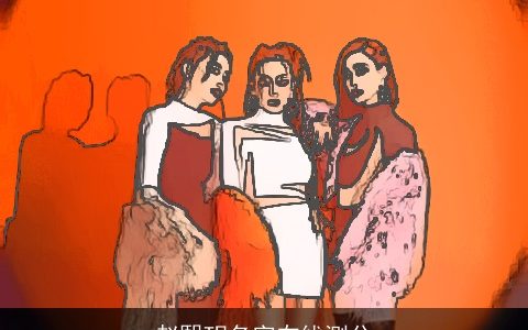 赵熙玥名字在线测分