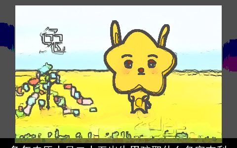 兔年农历十月二十五出生男孩取什么名字吉利