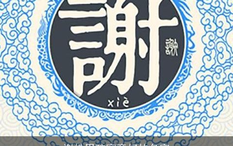 谢姓男孩寓意好的名字