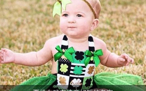 贾姓女孩有诗意好听的名字