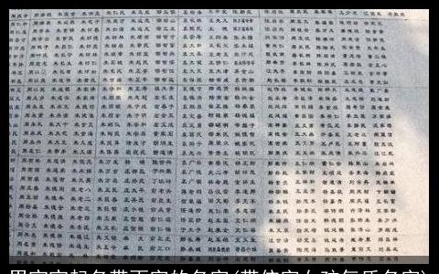 男宝宝起名带雨字的名字(带依字女孩气质名字)