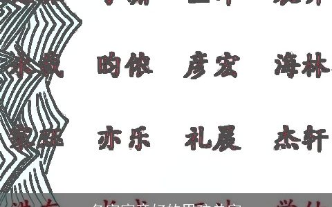 名字寓意好的男孩单字