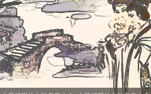 古风好听的女孩名字大全 古风好听的女孩名字大全