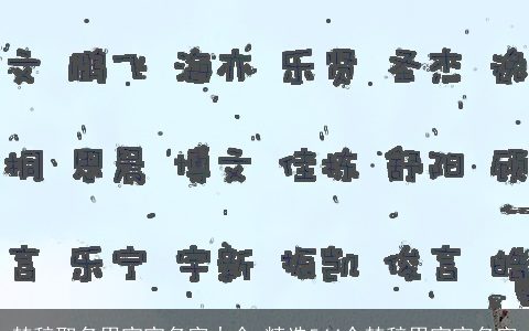 楚辞取名男宝宝名字大全_精选544个楚辞男宝宝名字
