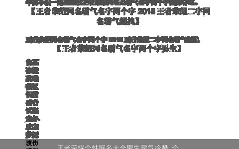 王者荣耀个性网名大全男生霸气冷酷 个性霸气冷酷的王者荣耀网名男生名字最新