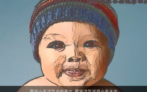 男孩小名洋气点的英文 男宝洋气可爱小名大全英文 洋气洋气可爱的男孩小名英文男小名名字